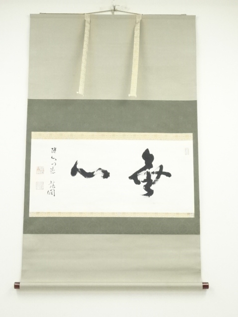 道具 ] - 道具 池田龍潤筆 「無心」 肉筆紙本掛軸（共箱） | ネット